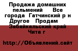 Продажа домашних пельмений.  - Все города, Гатчинский р-н Другое » Продам   . Забайкальский край,Чита г.